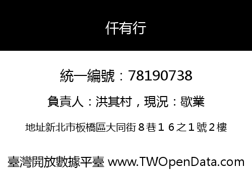 仟有行