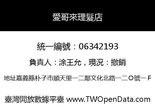 愛哥來理髮店