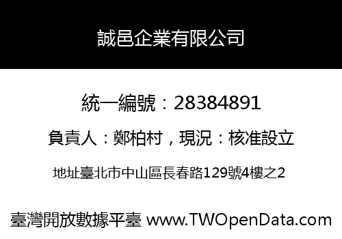 誠邑企業有限公司