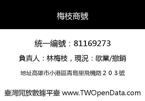 梅枝商號