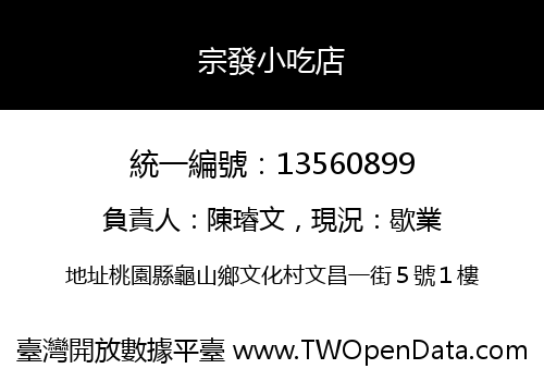 宗發小吃店