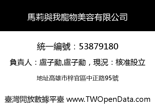 馬莉與我寵物美容有限公司
