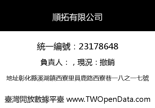 順拓有限公司