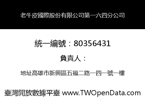 老牛皮國際股份有限公司第一六四分公司