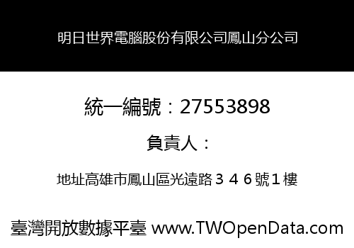 明日世界電腦股份有限公司鳳山分公司