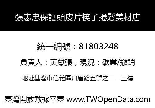 張憲忠保護頭皮片筷子捲髮美材店
