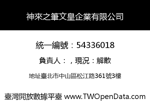 神來之筆文皇企業有限公司