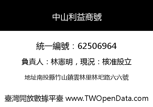 中山利益商號