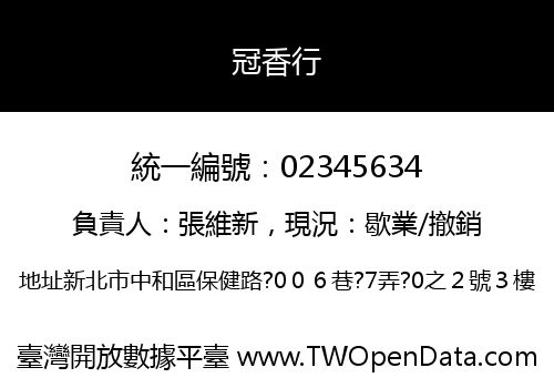 冠香行