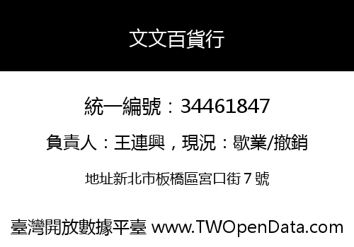 文文百貨行