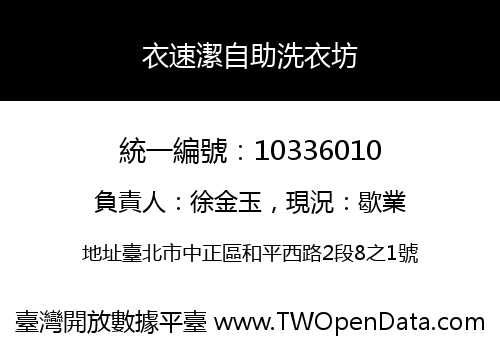 衣速潔自助洗衣坊