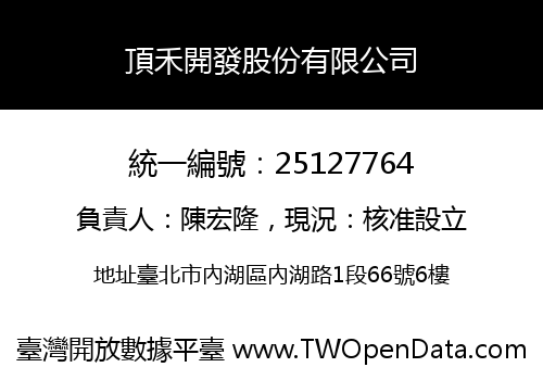 頂禾開發股份有限公司