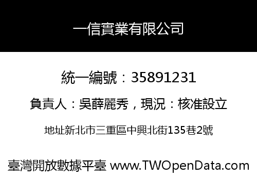一信實業有限公司