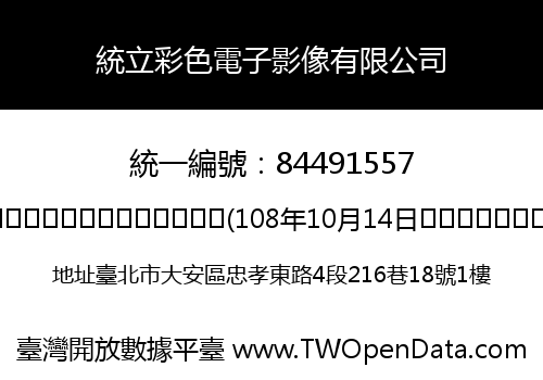 統立彩色電子影像有限公司