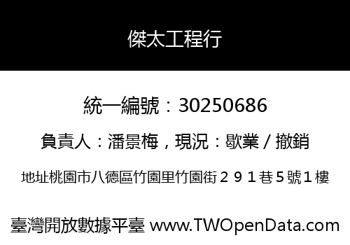 傑太工程行