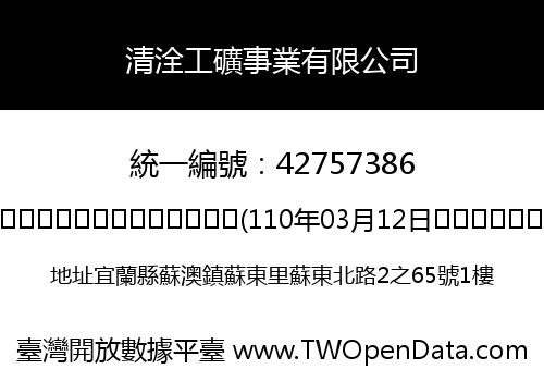 清洤工礦事業有限公司