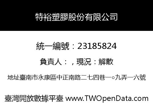 特裕塑膠股份有限公司