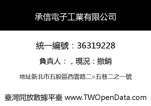 承信電子工業有限公司