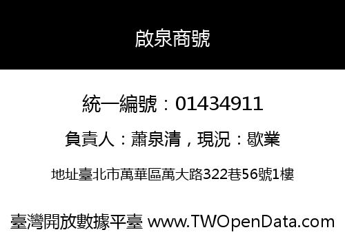 啟泉商號