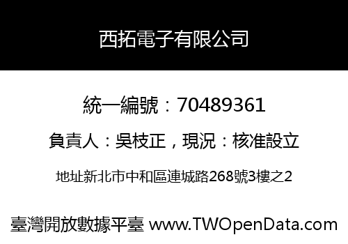 西拓電子有限公司