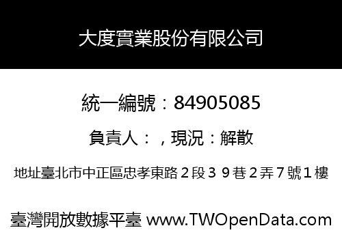 大度實業股份有限公司