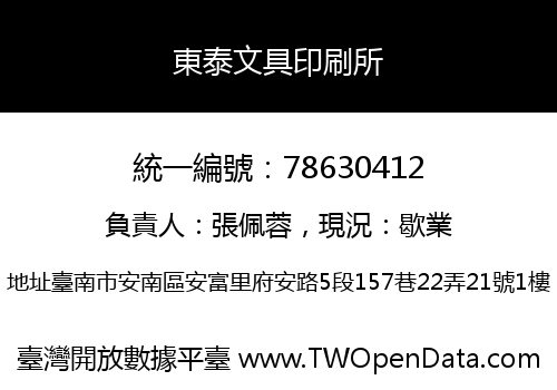 東泰文具印刷所
