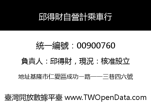 邱得財自營計乘車行
