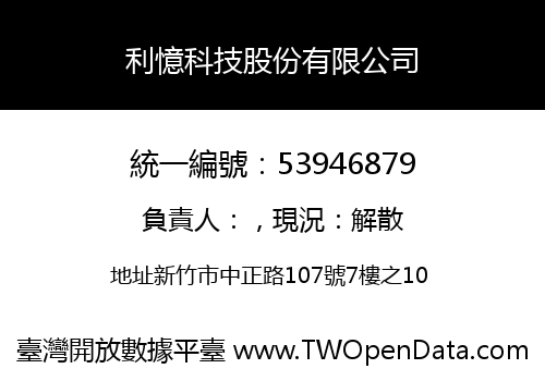 利憶科技股份有限公司
