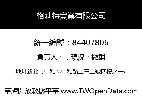 格莉特實業有限公司