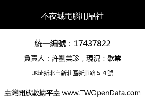 不夜城電腦用品社