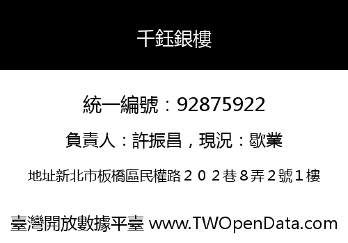 千鈺銀樓