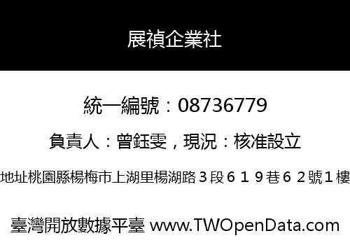 展禎企業社