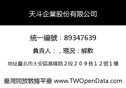 天斗企業股份有限公司
