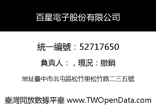 百星電子股份有限公司