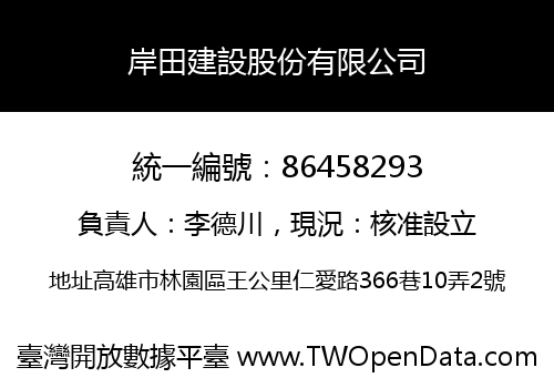 岸田建設股份有限公司