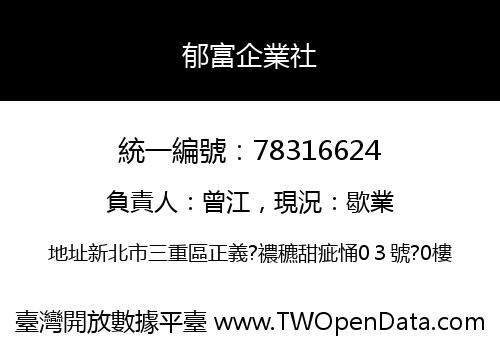 郁富企業社