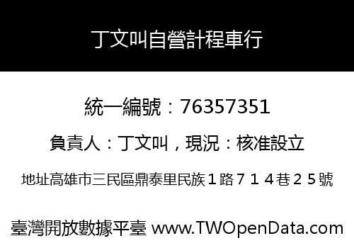 丁文叫自營計程車行