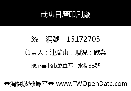 武功日曆印刷廠