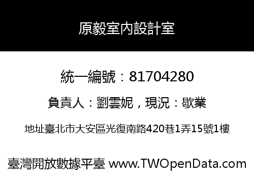 原毅室內設計室