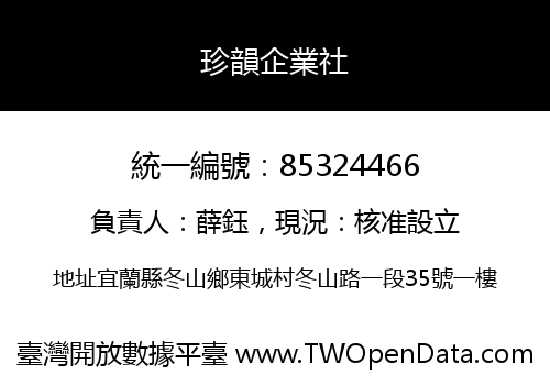珍韻企業社