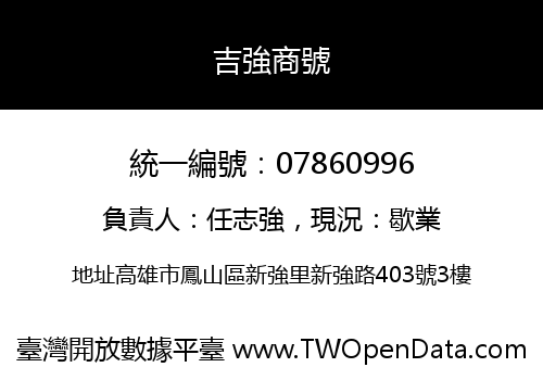 吉強商號
