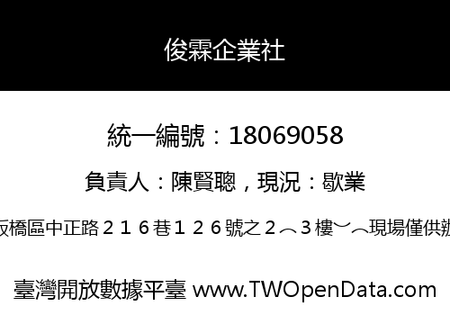 俊霖企業社