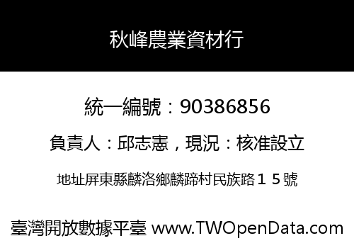 秋峰農業資材行