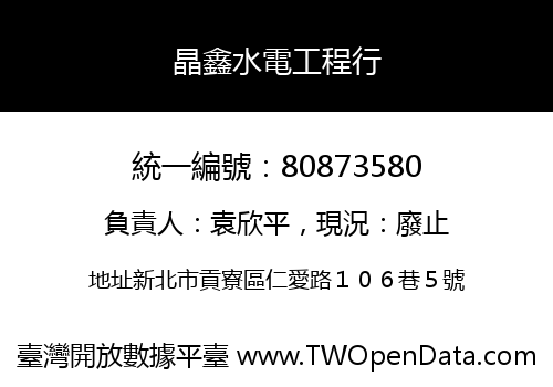 晶鑫水電工程行