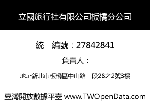 立國旅行社有限公司板橋分公司