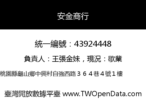 安金商行