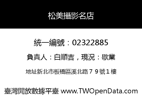 松美攝影名店