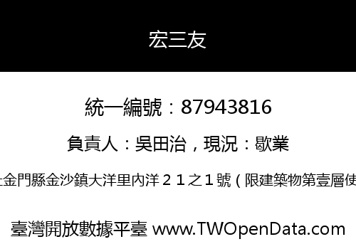 宏三友