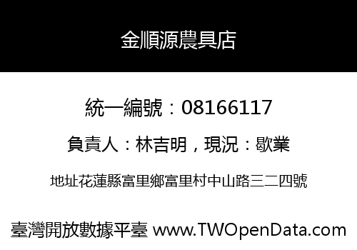金順源農具店