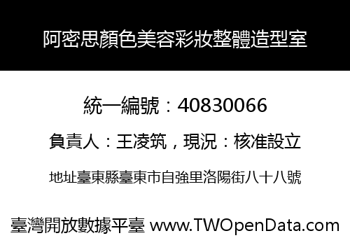 阿密思顏色美容彩妝整體造型室